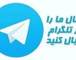 نگاهی به کانال خواستگاری تلگرامی