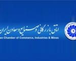 روسای اتاقهای  ایران و تعاون به عضویت کمیسیون ملی نشان تجاری برگزیده شدند