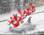 تعطیلی دبستانهای مشهد و همه مقاطع تحصیلی قوچان