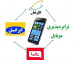 ایرانسل آماده ترابردپذیری شماره های تلفن همراه است