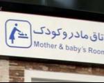 ششمین اتاق مادر و كودك در ایستگاه مترو عبدل آباد افتتاح شد