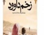 تجدیدچاپ پرفروش‌ترین رمان فرانسه در ایران