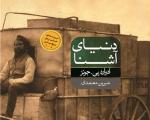 بهترین رمان چاپ‌شده‌‌ آمریکا در قرن 21 به ایران رسید