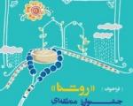 فراخوان جشنواره منطقه‌ای شعر کودک و نوجوان با موضوع نماز