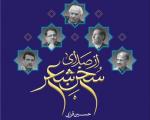 کتاب «از صدای سخن شعر» امروز در خبرگزاری فارس رونمایی می‌شود