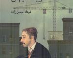 تازه‌ترین رمان فرهاد حسن‌زاده روانه‌ کتابفروشی‌ها شد