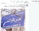 اولین واکنش عربی به نام‌گذاری خیابان «شیخ نمر» +عکس