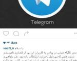 پست جدید وزیر ارتباطات درباره تلگرام+ عکس