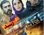 فیلم «روباه» در شبکه نمایش خانگی سوره توزیع شد
