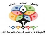 المپیاد ورزشی درون مدرسه ای در ایرانشهر به كار خود پایان داد