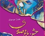 سامانی: در مورد واقعه گوهرشاد داستان کم داریم/ خواندن کتب برگزیده جایزه جلال سخت است