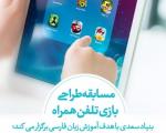 مسابقه «طراحی بازی تلفن همراه» با هدف آموزش زبان فارسی
