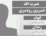 سخنگوی وزارت امور خارجه: نصرت الله خسروی همچنان در ایران ساکن است
