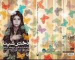 پرفروش‌ترین آثار دفاع مقدس در سال 94؛ از رکورد «دختر شینا» تا استقبال مردم از «ابومریم»