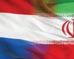 استقبال هلندی ها از رویکرد جدید اقتصادی ایران
