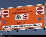 تمدیدزمان ثبت نام آرم طرح ترافیک تا 9 بهمن