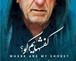 پوستر دو زبانه فیلم سینمایی «کفش‌هایم کو؟» رونمایی شد