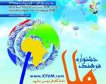 آغاز جشنواره فرهنگ ملل با حضور نمایندگان 17 كشور در مشهد