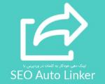 لینک دهی خودکار به کلمات در وردپرس با افزونه SEO Auto Linker