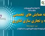 سلسله همایش‌های تخصصی توسعه و تجاری‌سازی فناوری در تبریز برگزار می‌شود