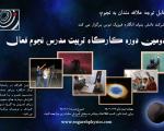 برگزاری دومین دوره‌ی کارگاه تربیت مدرس نجوم در مشهد