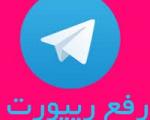 دوای ریپورت شدن در نسخه جدید تلگرام