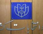 نام نویسی 121 داوطلب مجلس خبرگان رهبری و 570 نفر برای مجلس شورای اسلامی