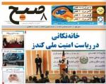 خانه تکانی در اداره امنیت ملی قندوز سرخط روزنامه های افغانستان/ 7 آذر