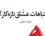اولین رمان کمدی-عکس ایرانی روانه بازار نشر شد