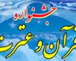 نفرات برتر جشنواره قرآن و عترت دانشگاه فرهنگیان فارس معرفی شدند