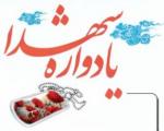 یادواره 72 تن از شهدای منطقه گرجی محله بهشهر برگزار شد