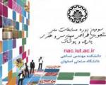 مسابقات ملی دانشجویی طراحی پارچه و پوشاک در دانشگاه صنعتی اصفهان آغاز شد
