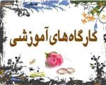 آموزش های پیش از ازدواج با مصوبه شورای قضایی استان یزد الزامی شد