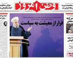 کنایه روزنامه وطن امروز به روحانی!