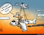 کاریکاتور/ در حاشیه انتقاد از خرید هواپیماهای جدید