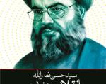 بیان زندگی دبیرکل حزب‌الله در کتاب «سید حسن نصرالله؛ انقلابی جنوبی»