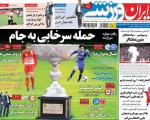 تصاویر نیم صفحه روزنامه های ورزشی 15 فروردین