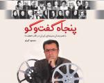 پیشخوان/پنجاه گفتگو با هنرمندان سینمای ایران کتاب شد