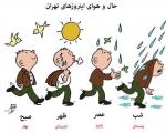 کارتون روز: آب و هوای این روزهای تهران!