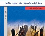 «جریان‌شناسی گروه‌های سلفی، جهادی و تکفیری» منتشر شد