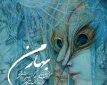 «بهار من» منتشر شد/ آلبومی در حال و هوای موسیقی ایرانی