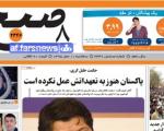 تصاویر/صفحه نخست روزنامه‌های 10 فروردین افغانستان