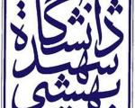 پژوهشگران برتر دانشگاه شهید بهشتی تقدیر شدند
