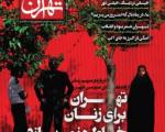 تهران برای زنان خاطره نمی سازد