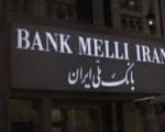 تایمز خبر داد: اعطای مجوز فعالیت به بانک ملی ایران از سوی بانک مرکزی انگلیس