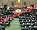 امیری: مرحله دوم انتخابات 27 فروردین یا 10 اردیبهشت برگزار می شود