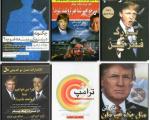 کتاب های ترامپ در ایران+(تصاویر)