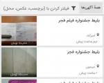 قیمت های باور نکردنی بازار سیاه بلیت جشنواره فجر در فضای مجازی