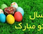 اس ام اس تبریک عید نوروز و سال نو ۹۵