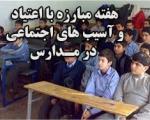 آغاز هفته مبارزه با اعتیــاد و آسیب های اجتماعی در مدارس+ روز شمار و  پیام وزیر